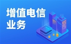 四川电信增值业务经营许可证办理流程以及材料有哪些
