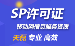 sp电信增值业务经营许可证办理需要哪些程序