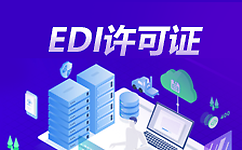 增值电信业务edi许可证在哪个部门办理